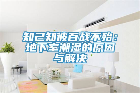 知己知彼百戰不殆：地下室潮濕的原因與解決
