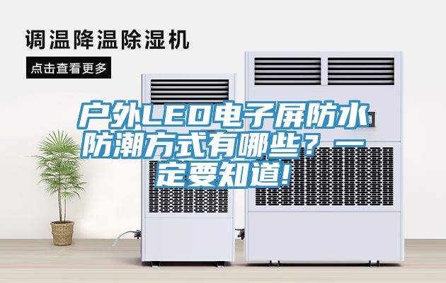 戶外LED電子屏防水防潮方式有哪些？一定要知道!