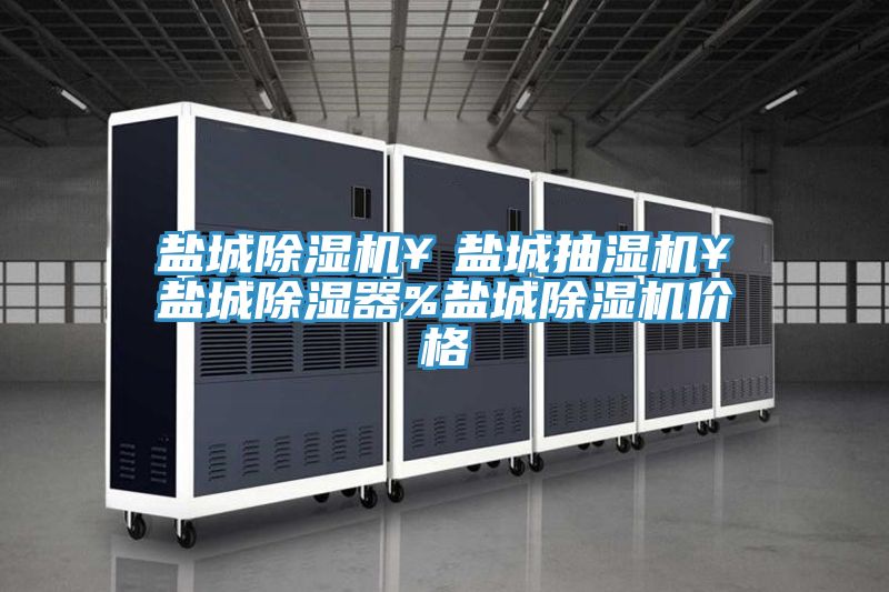 鹽城草莓小视频黄色¥鹽城抽濕機¥鹽城除濕器%鹽城草莓小视频黄色價格