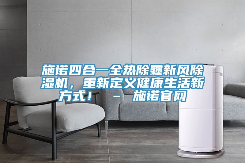 施諾四合一全熱除霾新風草莓小视频黄色，重新定義健康生活新方式！ – 施諾官網