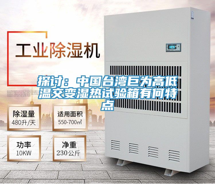 探討：中國台灣巨為高低溫交變濕熱試驗箱有何特點