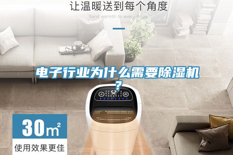 電子行業為什麽需要草莓小视频黄色？