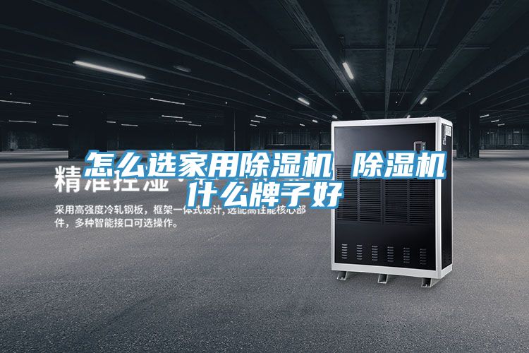 怎麽選家用草莓小视频黄色 草莓小视频黄色什麽牌子好