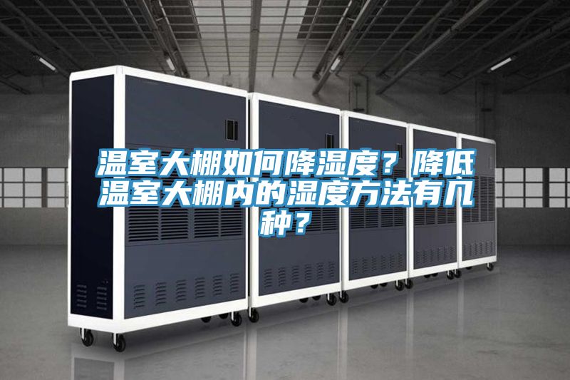 溫室大棚如何降濕度？降低溫室大棚內的濕度方法有幾種？