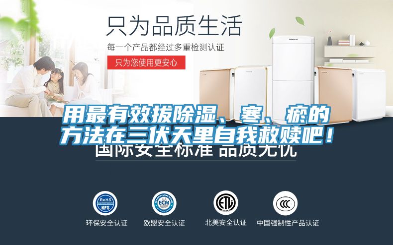 用最有效拔除濕、寒、瘀的方法在三伏天裏自我救贖吧！