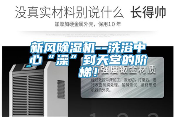 新風草莓小视频黄色--洗浴中心“澡”到天堂的階梯！