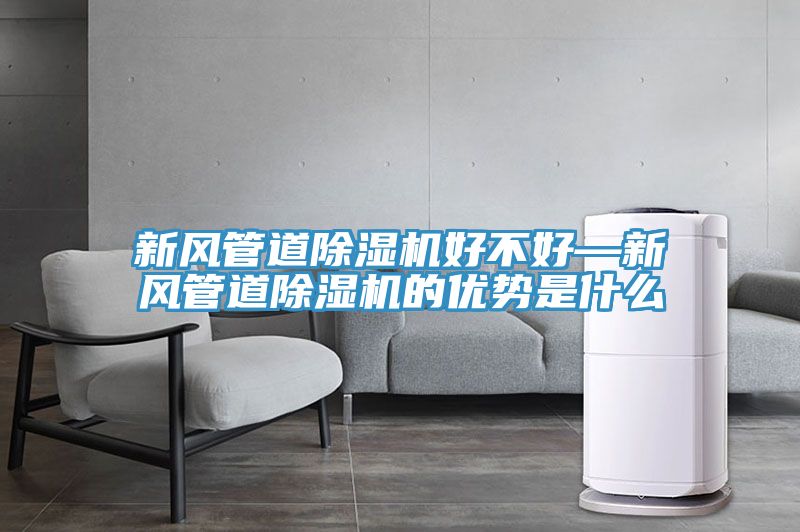 新風管道草莓小视频黄色好不好—新風管道草莓小视频黄色的優勢是什麽