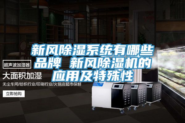 新風除濕係統有哪些品牌 新風草莓小视频黄色的應用及特殊性