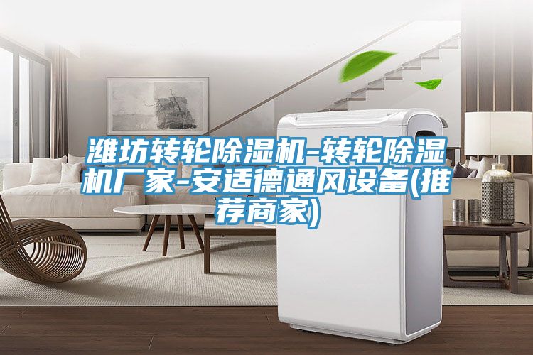 濰坊轉輪草莓小视频黄色-轉輪草莓小视频黄色廠家-安適德通風設備(推薦商家)