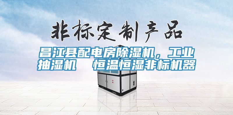 昌江縣配電房草莓小视频黄色，工業抽濕機  恒溫恒濕非標機器