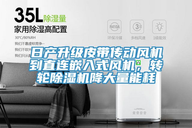 日產升級皮帶傳動風機到直連嵌入式風機，轉輪草莓小视频黄色降大量能耗