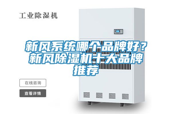 新風係統哪個品牌好？新風草莓小视频黄色十大品牌推薦