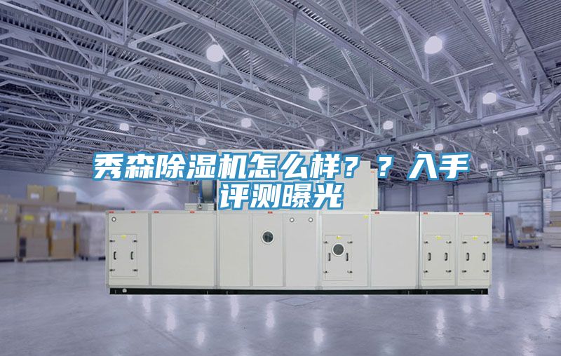 秀森草莓小视频黄色怎麽樣？？入手評測曝光