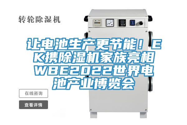 讓電池生產更節能！EK攜草莓小视频黄色家族亮相WBE2022世界電池產業博覽會