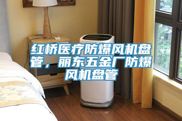 紅橋醫療防爆風機盤管，麗東五金廠防爆風機盤管