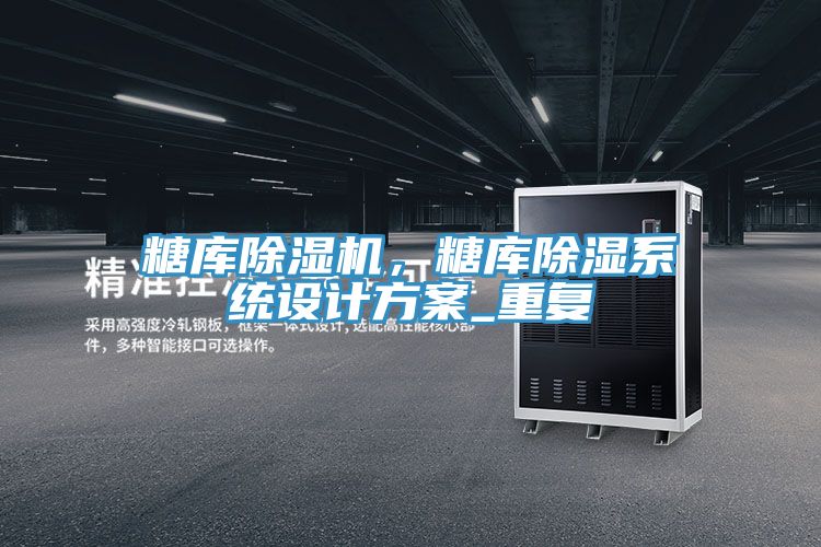 糖庫草莓小视频黄色，糖庫除濕係統設計方案_重複