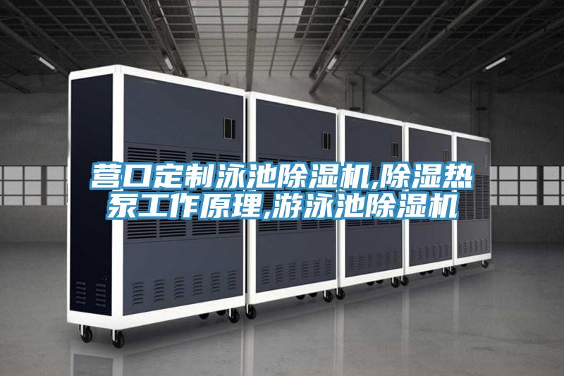 營口定製泳池草莓小视频黄色,除濕熱泵工作原理,遊泳池草莓小视频黄色