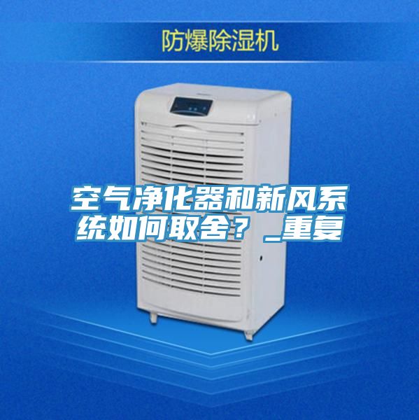 空氣淨化器和新風係統如何取舍？_重複