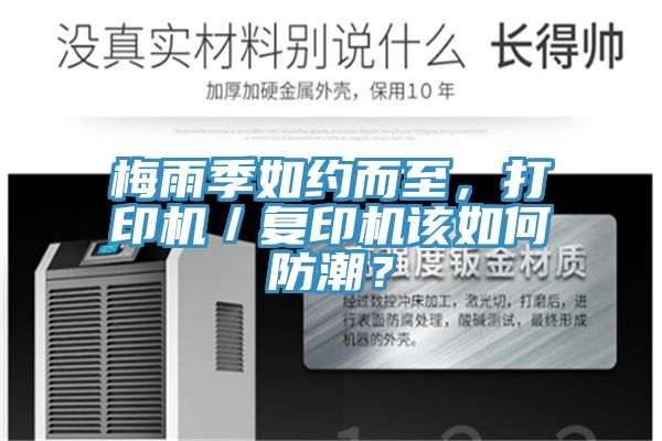梅雨季如約而至，打印機／複印機該如何防潮？