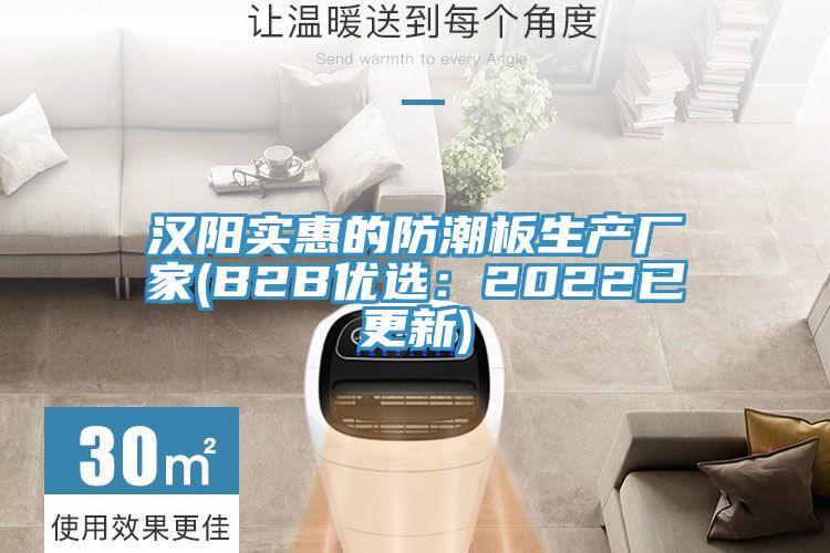 漢陽實惠的防潮板生產廠家(B2B優選：2022已更新)