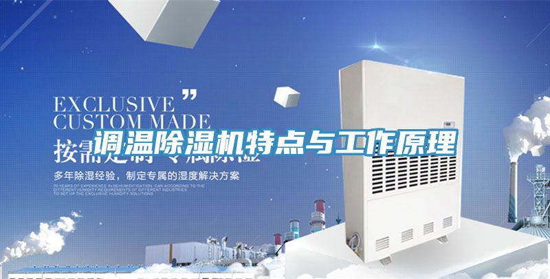 調溫草莓小视频黄色特點與工作原理