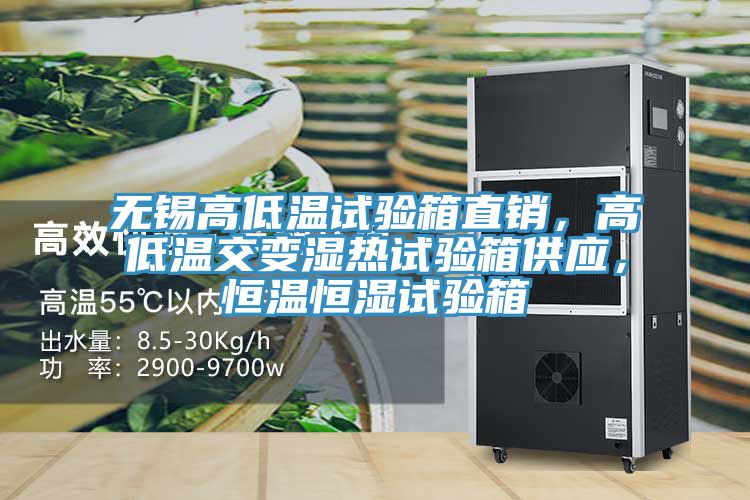 無錫高低溫試驗箱直銷，高低溫交變濕熱試驗箱供應，恒溫恒濕試驗箱
