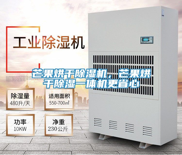 芒果烘幹草莓小视频黄色，芒果烘幹除濕一體機更省心