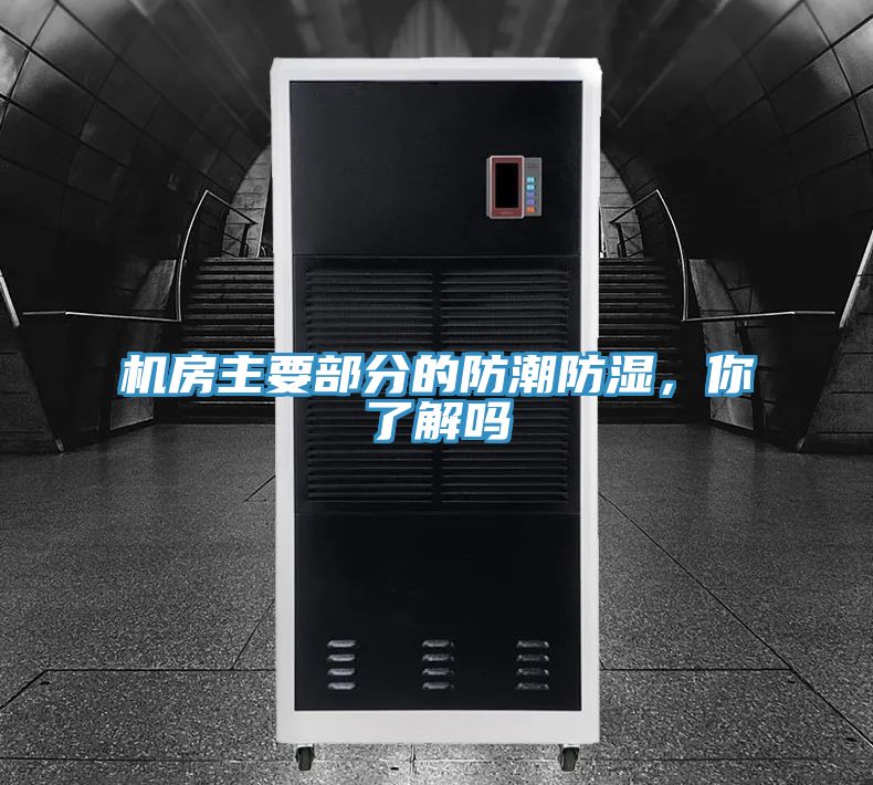 機房主要部分的防潮防濕，你了解嗎