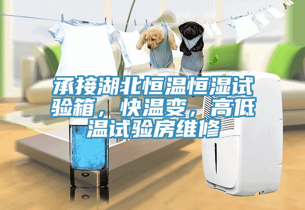 承接湖北恒溫恒濕試驗箱，快溫變，高低溫試驗房維修