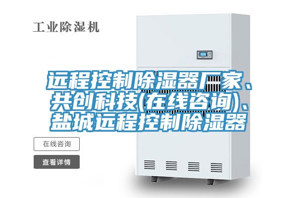 遠程控製除濕器廠家、共創科技(在線谘詢)、鹽城遠程控製除濕器