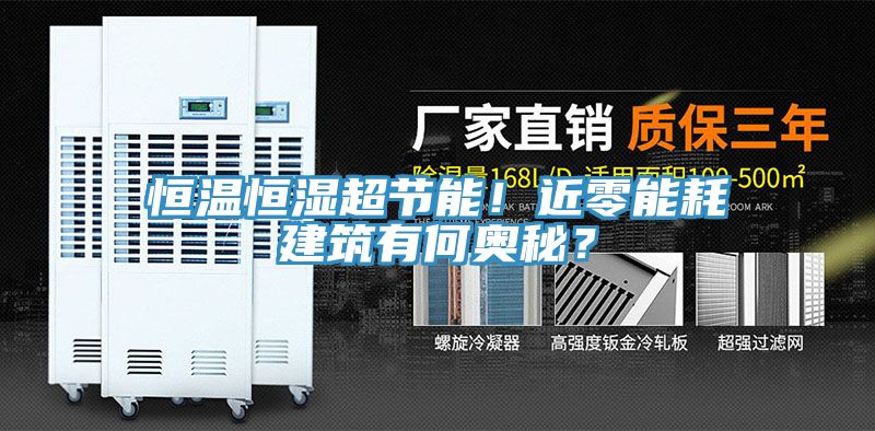 恒溫恒濕超節能！近零能耗建築有何奧秘？