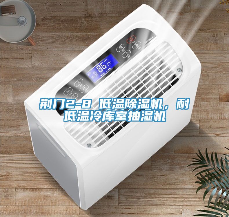 荊門2-8℃低溫草莓小视频黄色，耐低溫冷庫室抽濕機