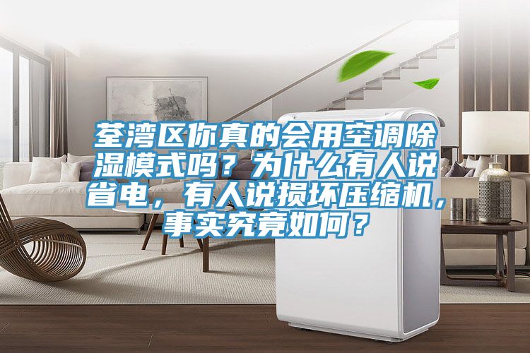 荃灣區你真的會用空調除濕模式嗎？為什麽有人說省電，有人說損壞壓縮機，事實究竟如何？