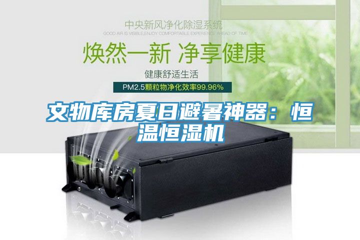 文物庫房夏日避暑神器：恒溫恒濕機