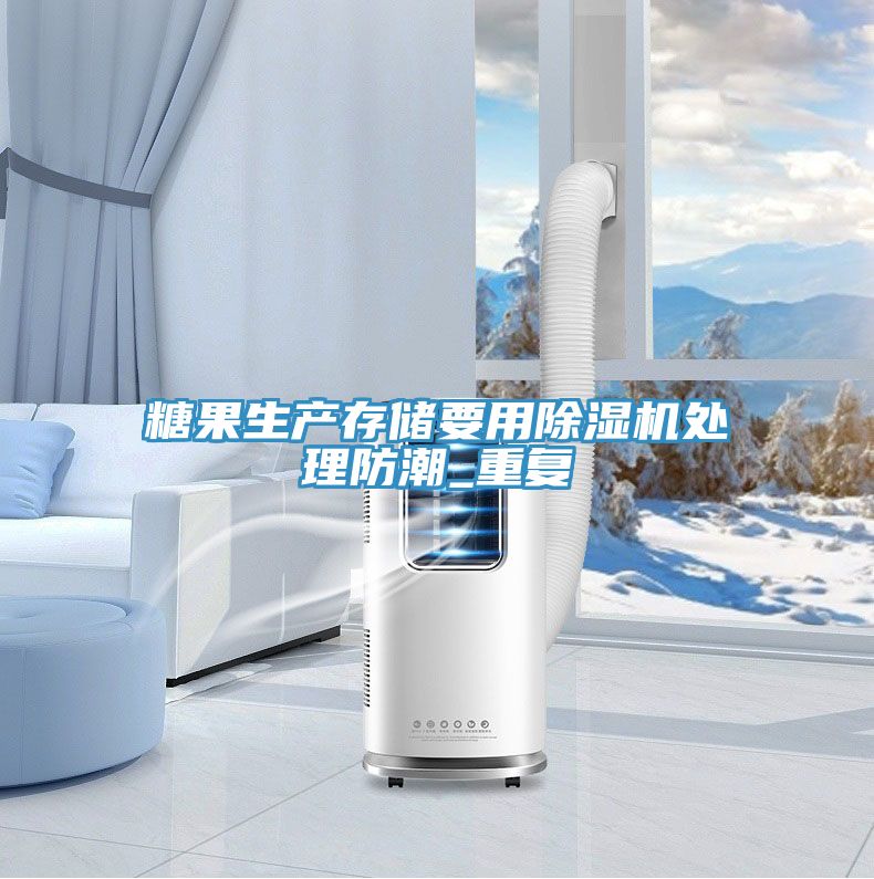 糖果生產存儲要用草莓小视频黄色處理防潮_重複