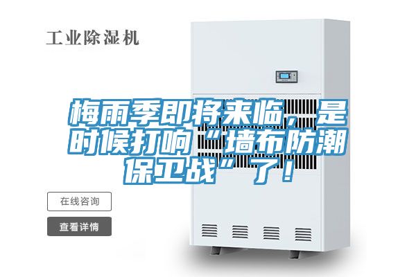 梅雨季即將來臨，是時候打響“牆布防潮保衛戰”了！