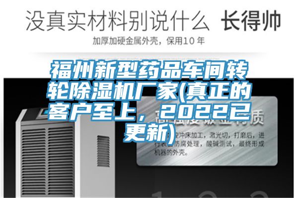福州新型藥品車間轉輪草莓小视频黄色廠家(真正的客戶至上，2022已更新)