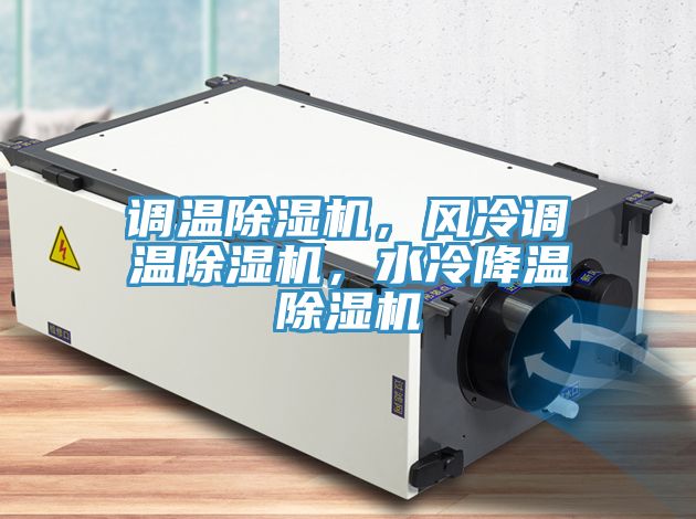 調溫草莓小视频黄色，風冷調溫草莓小视频黄色，水冷降溫草莓小视频黄色