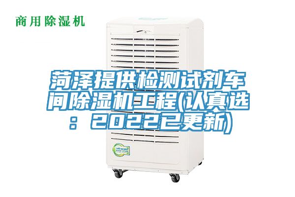 菏澤提供檢測試劑車間草莓小视频黄色工程(認真選：2022已更新)