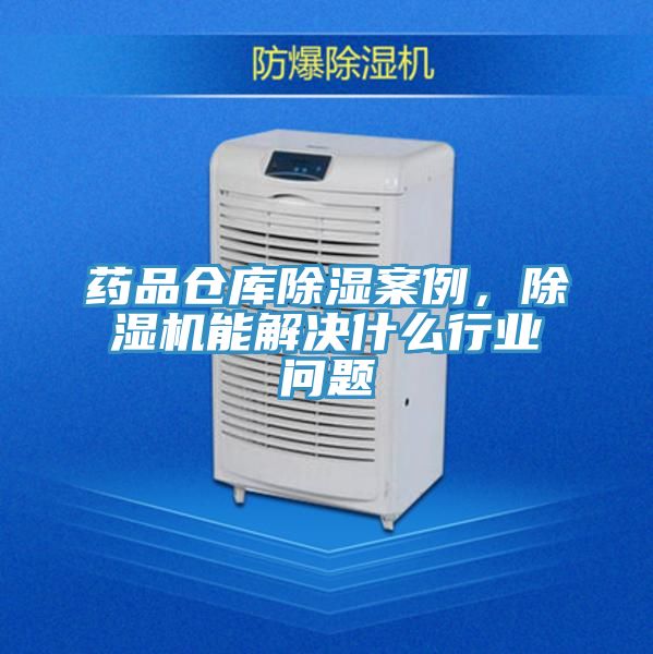 藥品倉庫除濕案例，草莓小视频黄色能解決什麽行業問題