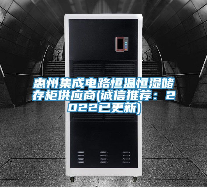 惠州集成電路恒溫恒濕儲存櫃供應商(誠信推薦：2022已更新)