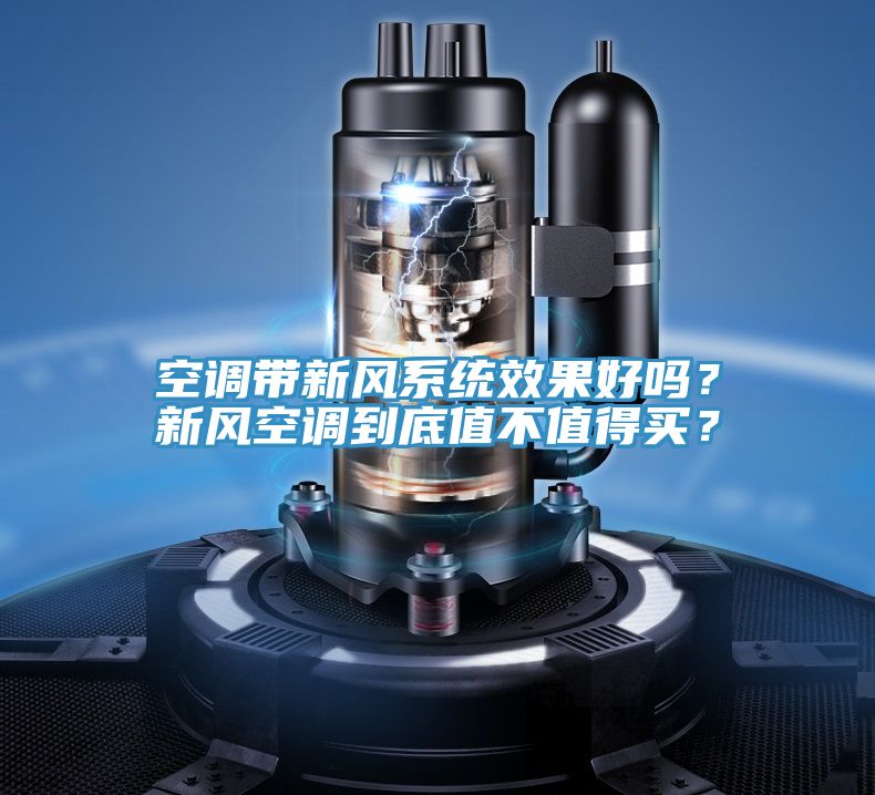 空調帶新風係統效果好嗎？新風空調到底值不值得買？