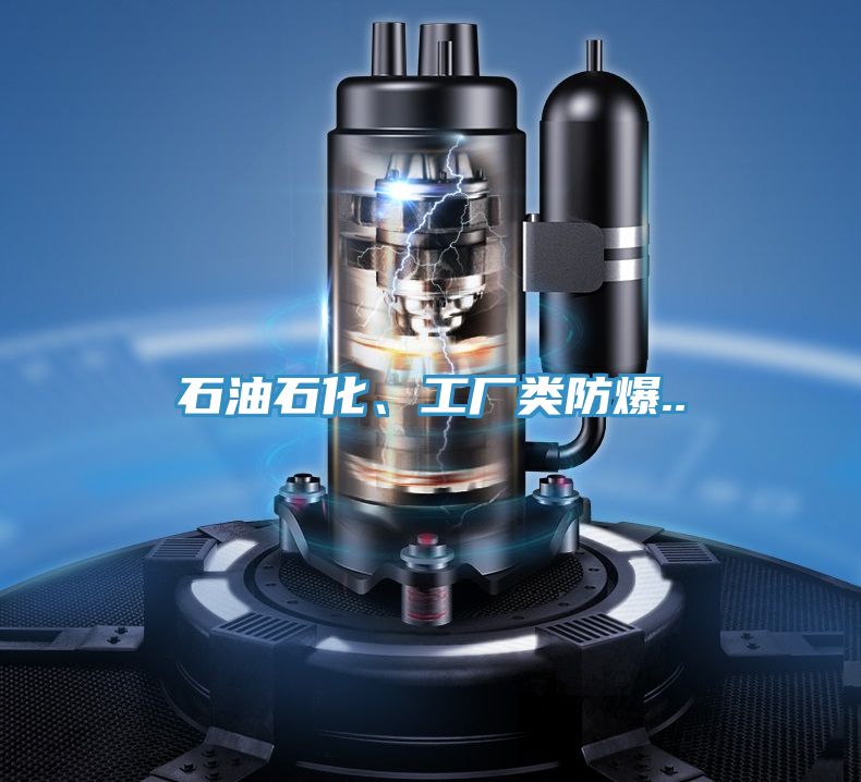 石油石化、工廠類防爆..