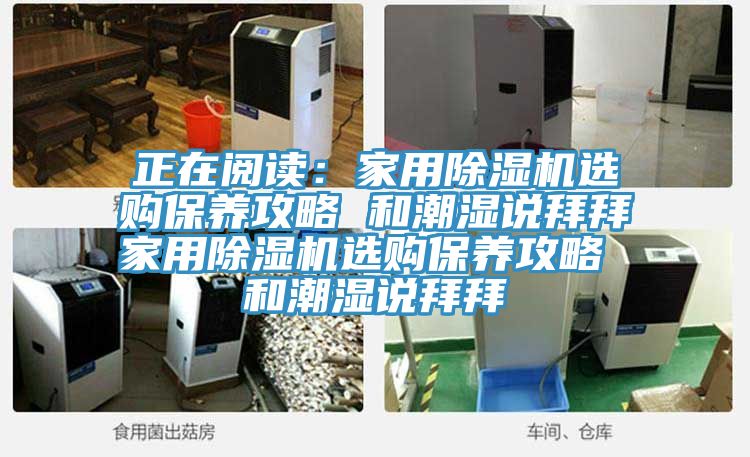 正在閱讀：家用草莓小视频黄色選購保養攻略 和潮濕說拜拜家用草莓小视频黄色選購保養攻略 和潮濕說拜拜