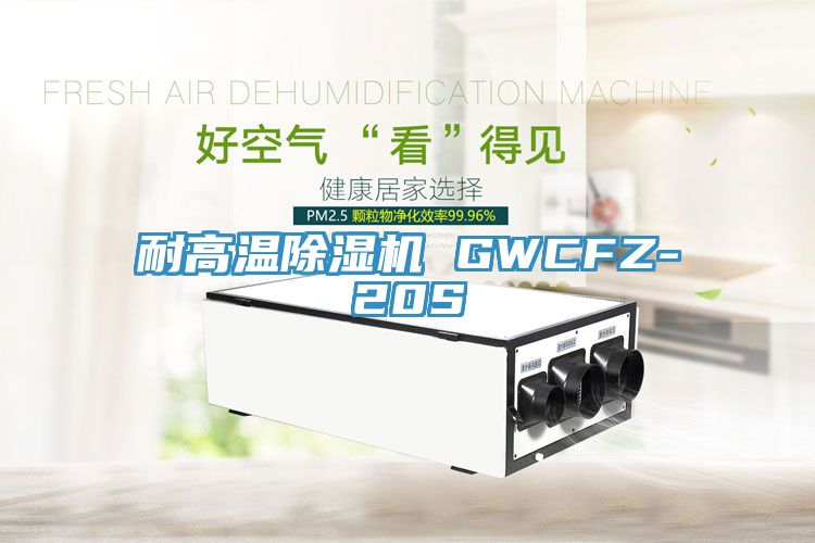 耐高溫草莓小视频黄色 GWCFZ-20S