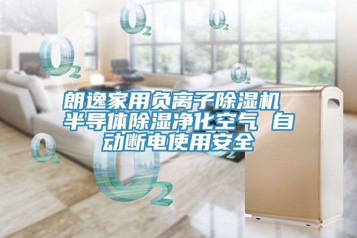 朗逸家用負離子草莓小视频黄色 半導體除濕淨化空氣 自動斷電使用安全