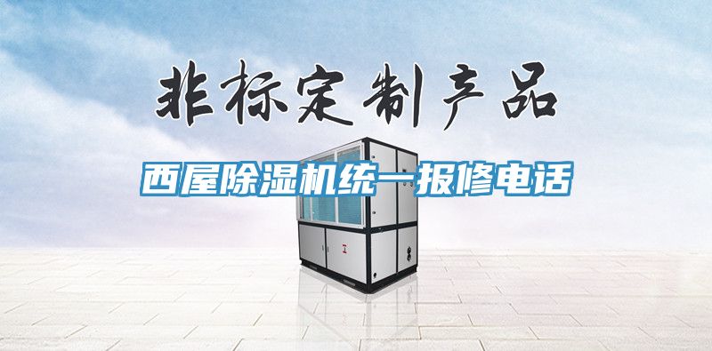 西屋草莓小视频黄色統一報修電話