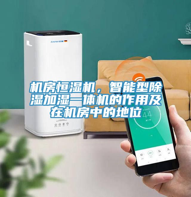 機房恒濕機，智能型除濕加濕一體機的作用及在機房中的地位