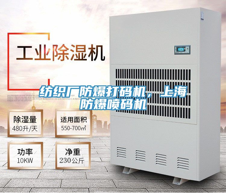 紡織廠防爆打碼機，上海防爆噴碼機