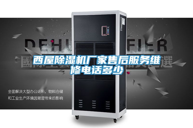 西屋草莓小视频黄色廠家售後服務維修電話多少